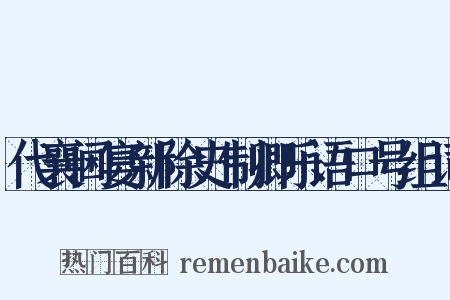 代襄阃宴新除史制卿乐语口号组词是什么意思的图片